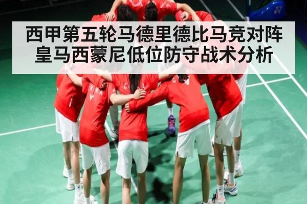 西甲第五轮马德里德比马竞对阵皇马西蒙尼低位防守战术分析