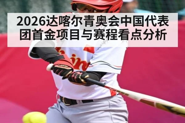 2026达喀尔青奥会中国代表团首金项目与赛程看点分析