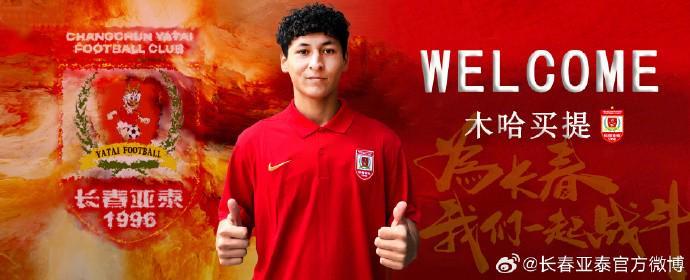 雷速体育直播官网入口-官方：长春亚泰签下20岁中场木哈买提