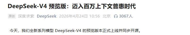 雷速官网-国产算力机会来了！DeepSeek V4全量开源，华为寒武纪赢麻了